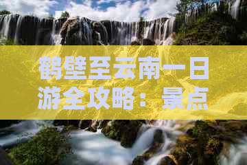 鹤壁至云南一日游全攻略：景点推荐、交通指南、住宿分析及行程规划