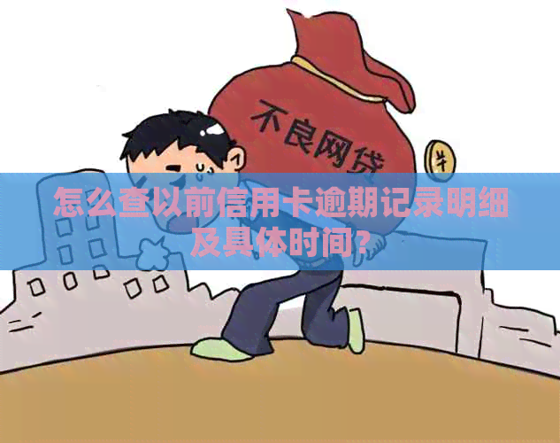 怎么查以前信用卡逾期记录明细及具体时间？