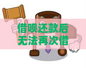 借呗还款后无法再次借款，恢复时间与解决方法