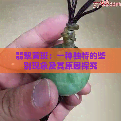 翡翠黄斑：一种独特的鉴别现象及其原因探究