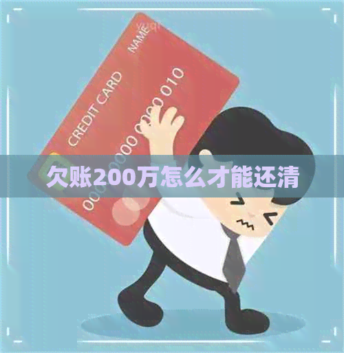 欠账200万怎么才能还清