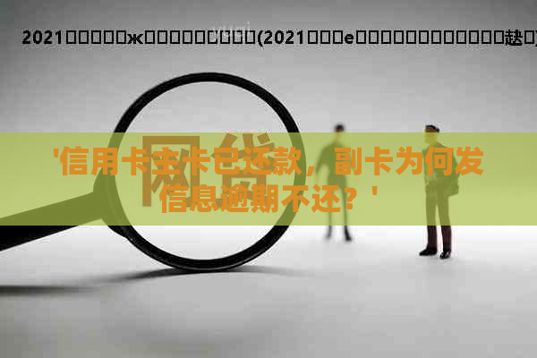 '信用卡主卡已还款，副卡为何发信息逾期不还？'