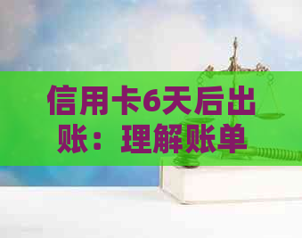 信用卡6天后出账：理解账单周期及消费结算时间的重要性