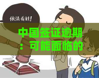 中国签证逾期：可能面临的法律后果与应对策略