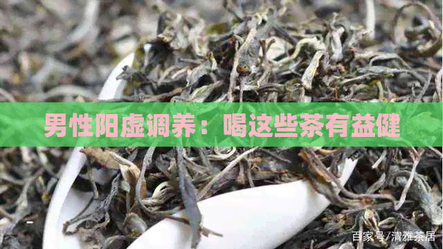 男性阳虚调养：喝这些茶有益健