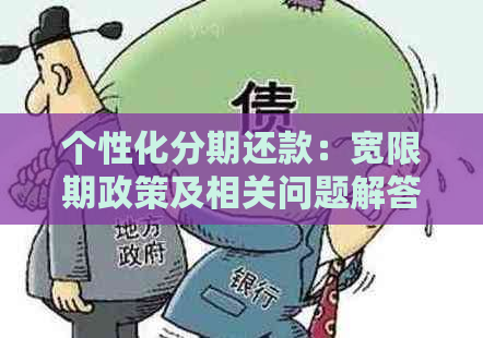 个性化分期还款：宽限期政策及相关问题解答