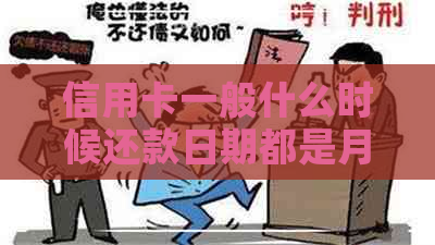 信用卡一般什么时候还款日期都是月初吗