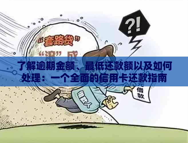 了解逾期金额、更低还款额以及如何处理：一个全面的信用卡还款指南