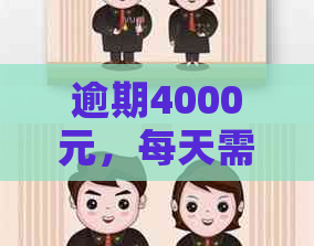 逾期4000元，每天需要支付多少利息？解答各种计息方式及相关费用