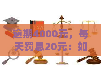 逾期4000元，每天罚息20元：如何避免债务陷阱？