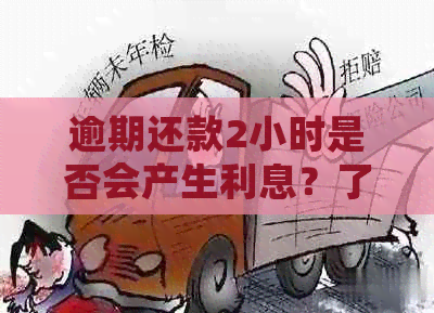 逾期还款2小时是否会产生利息？了解逾期还款利息计算方式和影响因素