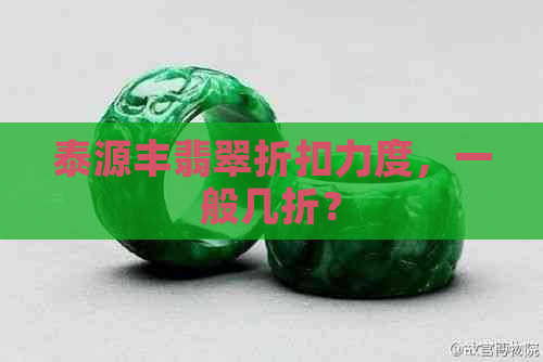 泰源丰翡翠折扣力度，一般几折？