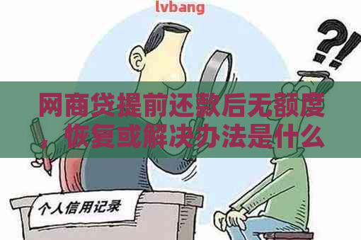 网商贷提前还款后无额度，恢复或解决办法是什么？