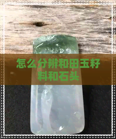 怎么分辨和田玉籽料和石头