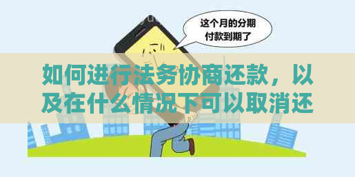 如何进行法务协商还款，以及在什么情况下可以取消还款？解答您的疑惑