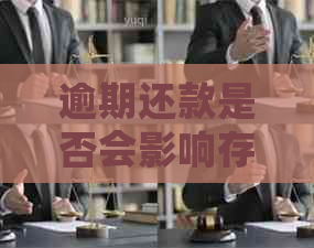 逾期还款是否会影响存款利率以及相关折扣？