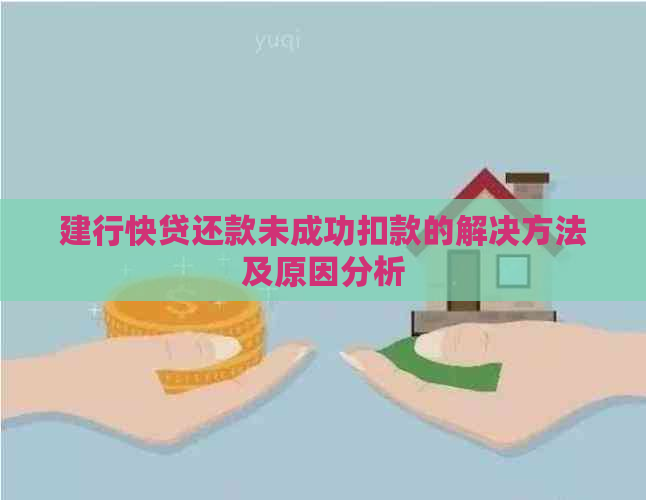 建行快贷还款未成功扣款的解决方法及原因分析