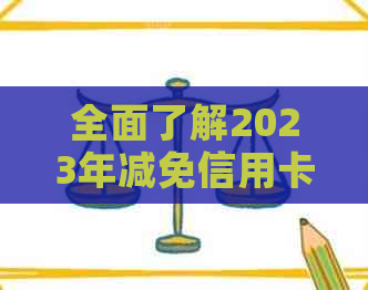 全面了解2023年减免信用卡逾期政策：具体措、影响范围及如何申请