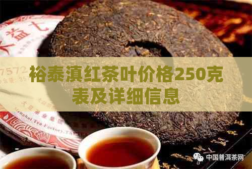 裕泰滇红茶叶价格250克表及详细信息