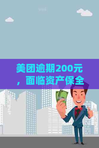 美团逾期200元，面临资产保全措：含义、影响及如何应对