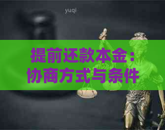 提前还款本金：协商方式与条件详解