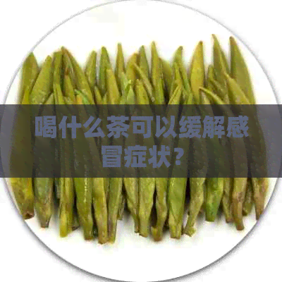 喝什么茶可以缓解感冒症状？