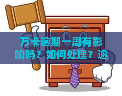 万卡逾期一周有影响吗？如何处理？逾期一天会怎么样？