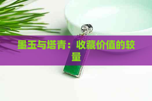 墨玉与塔青：收藏价值的较量