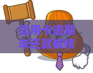 信用卡逾期未还款被核销，原因竟然是这个！