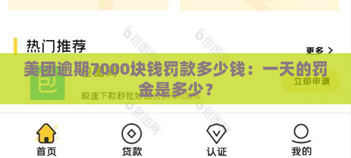 美团逾期7000块钱罚款多少钱：一天的罚金是多少？