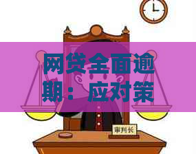 网贷全面逾期：应对策略与处理经验分享