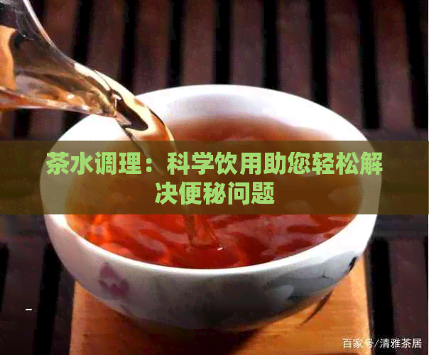 茶水调理：科学饮用助您轻松解决便秘问题