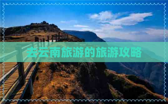 去云南旅游的旅游攻略