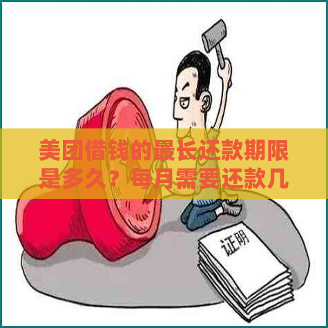 美团借钱的最长还款期限是多久？每月需要还款几次？全面解答您的疑问