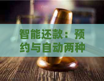 智能还款：预约与自动两种方式的详细解析与比较