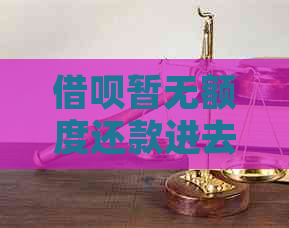 借呗暂无额度还款进去没显示额度，怎么办？