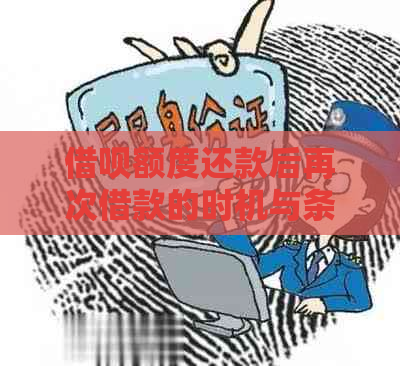 借呗额度还款后再次借款的时机与条件分析