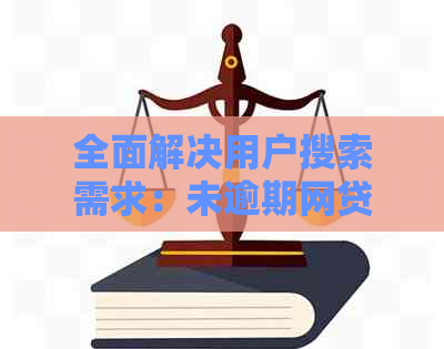 全面解决用户搜索需求：未逾期网贷协商还本金的技巧和策略大全