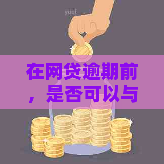 在网贷逾期前，是否可以与借款方协商实行分期付款？