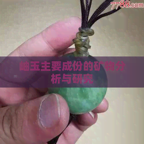 岫玉主要成份的矿物分析与研究