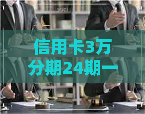 信用卡3万分期24期一个月还多少