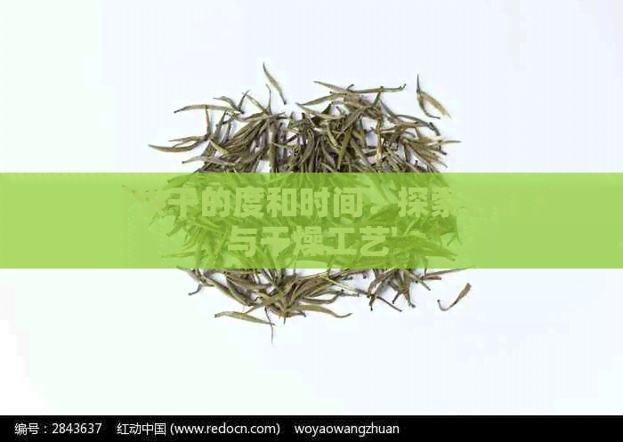 '红茶烘干的度和时间：探索普洱茶与干燥工艺'