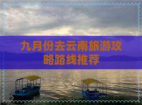 九月份去云南旅游攻略路线推荐