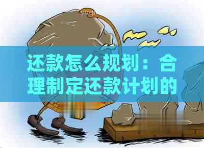 还款怎么规划：合理制定还款计划的全面指南