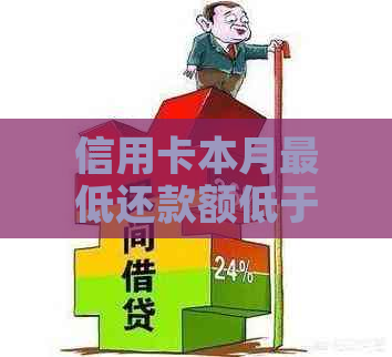 信用卡本月更低还款额低于上月，原因何在？