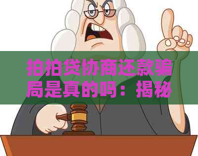 协商还款骗局是真的吗：揭秘真实情况与防骗策略