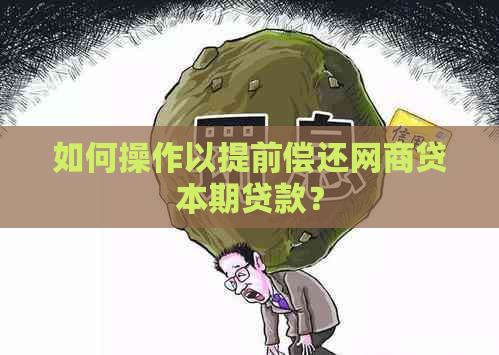 如何操作以提前偿还网商贷本期贷款？