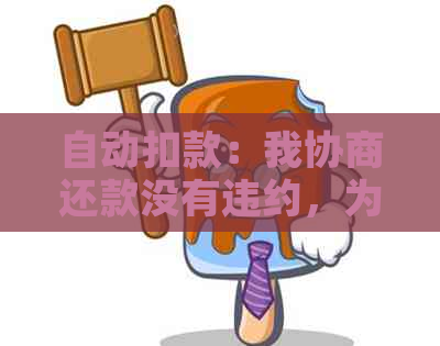 自动扣款：我协商还款没有违约，为何被扣了款？