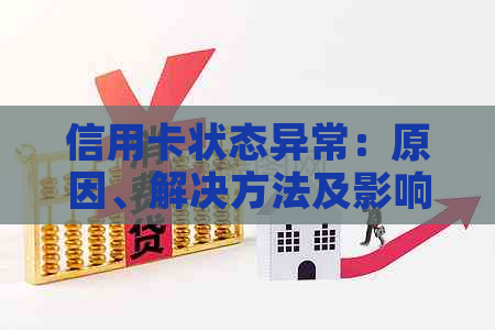 信用卡状态异常：原因、解决方法及影响全面解析