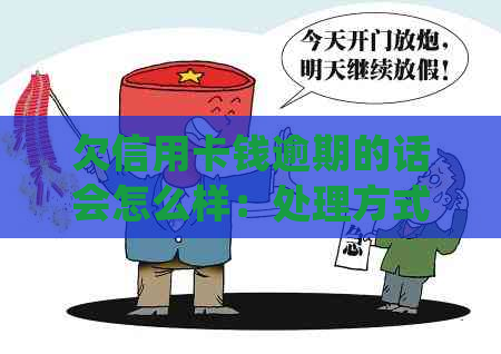 欠信用卡钱逾期的话会怎么样：处理方式与后果全解析